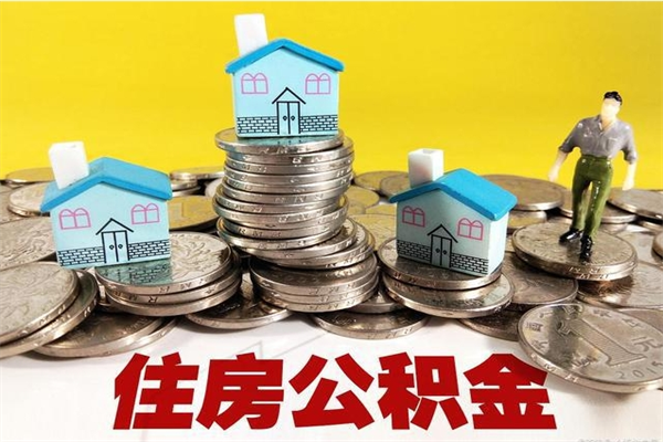 温县辞退公积金能取出来吗（辞退住房公积金可以取出来吗）