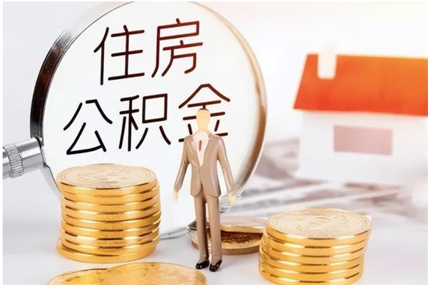 温县离职后如何取公积金（离职之后怎么取住房公积金）