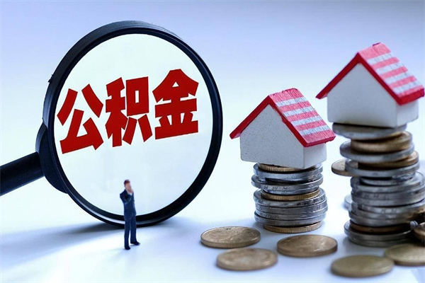 温县辞职后可以领取住房公积金吗（辞职后能领住房公积金吗）