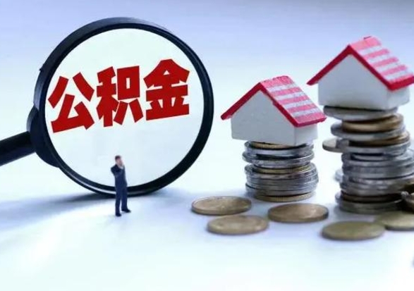 温县公积金离开能提出吗（住房公积金离职可以取吗?）