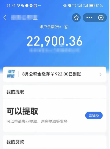 温县辞职后公积金可以取出多少（辞职公积金能取出多少）