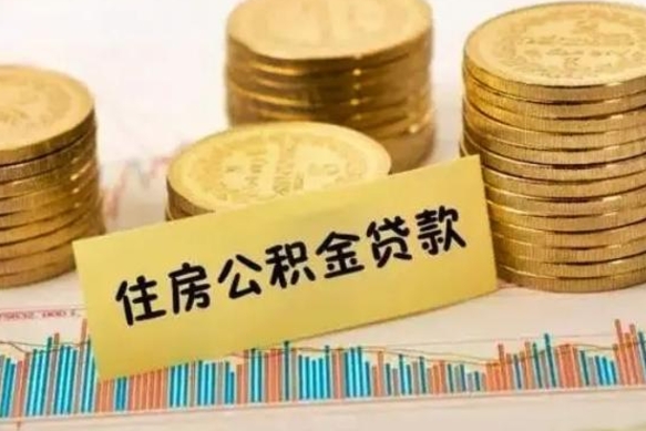 温县公积金能取吗（公积金能取吗?怎么取?）