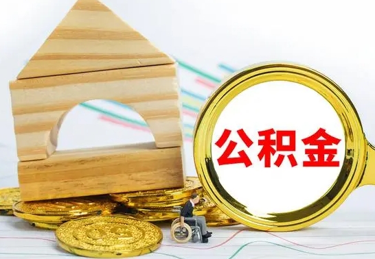 温县离职公积金怎么取（离职取住房公积金怎么取）