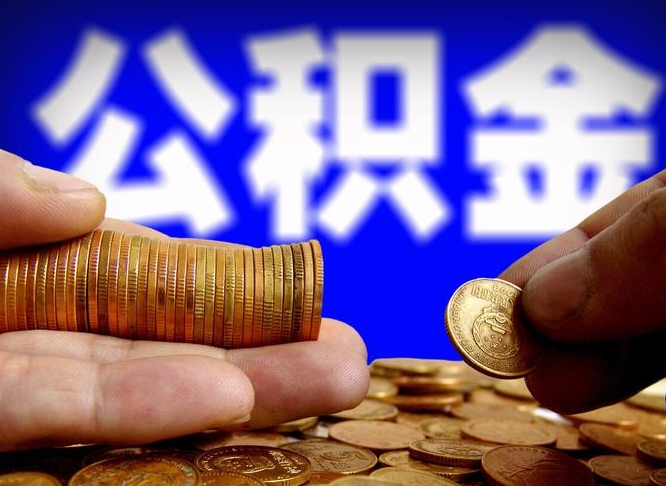 温县公积金不可以全部取出（公积金是不是不能全部提取）